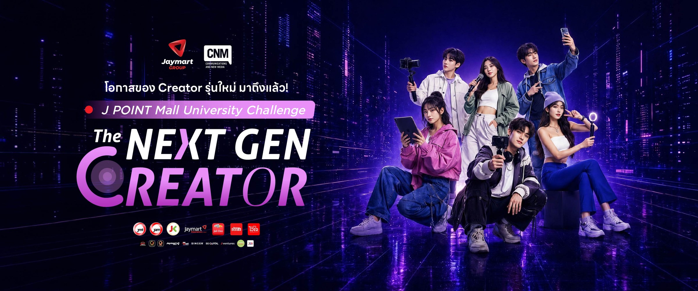 The Next Gen Creator — J POINT Mall University Challenge โดย Jaymart Group และ CNM เปิดรับสมัครนักศึกษามหาวิทยาลัยกรุงเทพ